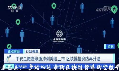 
未来已来：一步踏入返币狗区块链货币的空投平台