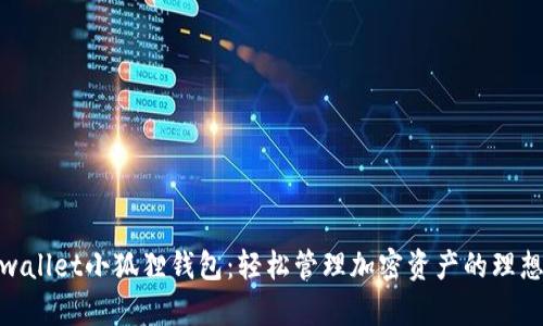 : tpwallet小狐狸钱包：轻松管理加密资产的理想工具