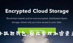 : tpwallet小狐狸钱包：轻松管理加密资产的理想工