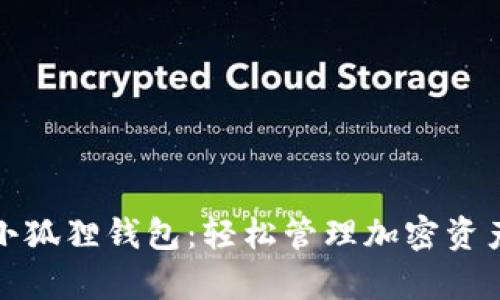 : tpwallet小狐狸钱包：轻松管理加密资产的理想工具