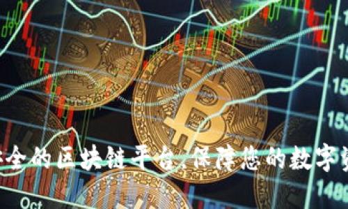 十大最安全的区块链平台，保障您的数字资产安全！