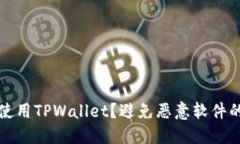 如何安全使用TPWallet？避免恶意软件的实用指南