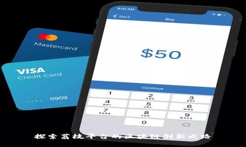 探索荔枝平台的区块链创新之路