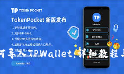 小狐狸钱包如何导入TPWallet：详细教程与常见问题解答