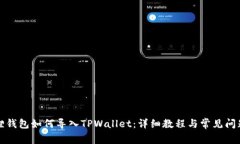 小狐狸钱包如何导入TPWallet：详细教程与常见问题