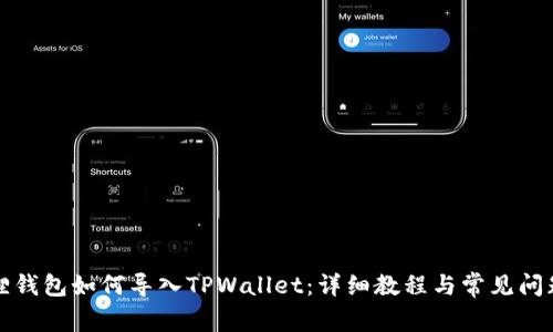小狐狸钱包如何导入TPWallet：详细教程与常见问题解答