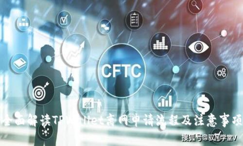 全面解读TPWallet离网申请流程及注意事项