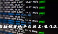 2023年最新区块链分账平台排名：最佳选择与趋势