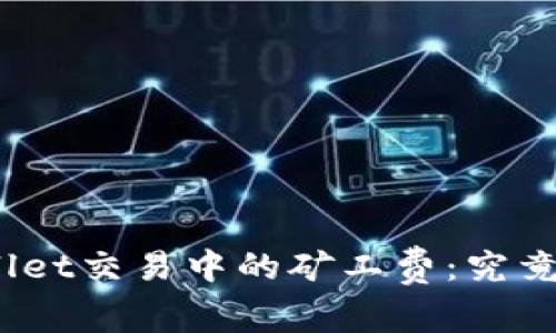 探秘tpwallet交易中的矿工费：究竟流向何方？