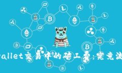 探秘tpwallet交易中的矿工费：究竟流向何方？