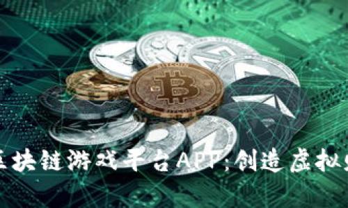探索莱特宝区块链游戏平台APP：创造虚拟财富的新纪元