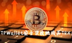如何通过TPWallet安全便捷地购买TRX：完整指南