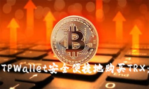 如何通过TPWallet安全便捷地购买TRX：完整指南