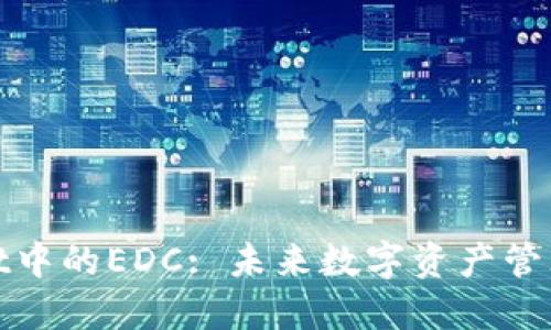 : TPWallet中的EDC: 未来数字资产管理的新选择