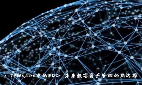 : TPWallet中的EDC: 未来数字资产管理的新选择
