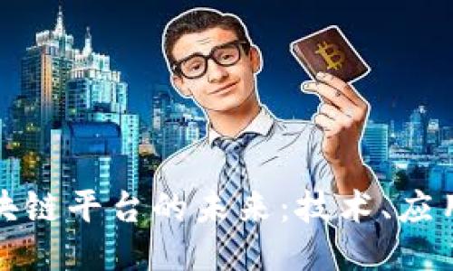 探索区块链平台的未来：技术、应用与挑战