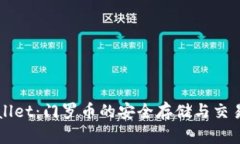 揭秘TPWallet：门罗币的安全存储与交易解决方案