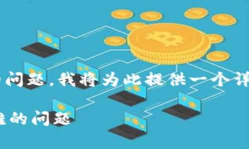 关于“tpwallet的币怎么卖不出去”的问题，我将为此提供一个详细的介绍，围绕这一主题来进行讨论。

如何解决TPWallet中蓝筹币出售困难的问题