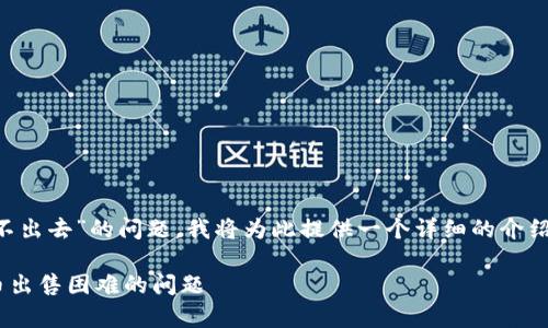 关于“tpwallet的币怎么卖不出去”的问题，我将为此提供一个详细的介绍，围绕这一主题来进行讨论。

如何解决TPWallet中蓝筹币出售困难的问题