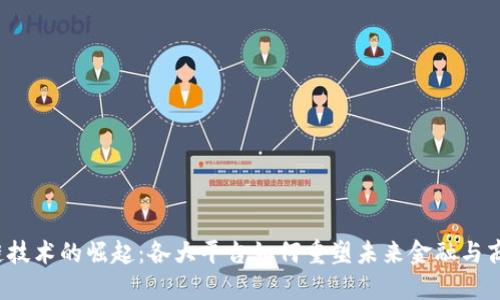  区块链技术的崛起：各大平台如何重塑未来金融与商业格局