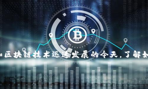 追踪其他人的钱包地址通常涉及到一定的技术手段和法律伦理问题。在加密货币和区块链技术迅速发展的今天，了解如何追踪和分析钱包地址可以为许多人带来启示。以下是围绕这个主题的详细介绍。

如何追踪加密货币钱包地址？