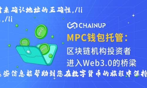 在TPWallet中查询持币地址的方法主要有以下几种。TPWallet是一款支持多链数字资产钱包，方便用户妥善管理他们的加密货币资产。以下是详细的步骤和方式，帮助您验证和查询您的持币地址。

1. 下载并安装TPWallet
首先，确保您在您的手机或设备上安装了TPWallet应用程序。您可以在Google Play商店或Apple App Store中搜索“TPWallet”并下载。安装完成后，打开应用程序并根据提示创建一个新的钱包或导入已有的钱包。

2. 创建或导入钱包
如果您是第一次使用TPWallet，可以选择创建一个新钱包。按提示设置您的钱包名称和密码，并妥善保存您的助记词。如果您已经拥有钱包，可以选择导入已有钱包，输入您的私钥或助记词。

3. 查找持币地址
一旦您进入了钱包界面，您会看到您持有的各种数字资产。每种资产旁边通常会显示该资产的持币地址。如果没有显示，您可以点击资产名称，进入资产详情页，在那里您可以找到对应的持币地址。

4. 复制持币地址
在资产详情页，您会看到一个“接收”或“收款”按钮。点击该按钮后，系统会显示您的钱包地址，您可以直接复制这个地址，用于接收资金。

5. 通过区块链浏览器验证地址
为了确认您的地址是否正确，您可以使用相关区块链浏览器来验证。输入您看到的地址，并查看该地址的交易记录和余额，这样可以确保其是有效的持币地址。

### 其他查询方式
除了以上方法，您也可以通过TPWallet的客服或社区获取更多帮助。关于持币地址的相关问题和常见疑惑，以下是一些可能会帮助到您的问题。

问题1：什么是持币地址？
持币地址是一个用于接收和发送加密货币的唯一标识符。它一般由一串字母和数字组成，类似于银行账户号码，但在区块链中是公开可查询的。每种加密货币都拥有不同的地址格式，例如比特币地址通常以“1”或“3”开头，而以太坊地址则以“0x”开头。每当您需要接收资金时，都需要提供您的持币地址，确保资金能够准确无误地转入您的钱包中。
持币地址的生成是由钱包软件按照一定的算法生成的，因此，每个用户都有一个独特的地址，而这个地址不会随意更改，您可以在任何时间使用这个地址接收资金。同时，持币地址并不代表您对资金的所有权，真正控制资金的方式是保管好您的私钥，私钥才能验证您对该地址的资产拥有权。

问题2：如何确保我的持币地址的安全？
数字资产的安全性是每个加密货币用户都必须重视的课题。为了确保持币地址的安全，您可以采取以下几种措施：
ul
listrong使用强密码/strong：确保创建的钱包有强密码，尽量包含字母、数字及特殊符号，避免使用简单和容易猜测的密码。/li
listrong启用双重身份验证/strong：许多钱包提供双重验证的选项，它能够增加额外的安全层，确保即使他人获取了您的签入信息，也无法轻易操作账户。/li
listrong存储助记词/私钥/strong：务必将助记词和私钥妥善保管。可以选择将其写在纸上保存在安全的地方，或者使用硬件钱包进行存储。/li
listrong谨防钓鱼网站/strong：切勿在非官方的网站或应用程序中输入您的持币地址、助记词或私钥，以免受骗。/li
/ul
以上措施可显著降低您的持币地址被盗的风险，增强您的资金安全性。加密货币的世界虽然充满机会，但同时也伴随风险，因此保持警惕是至关重要的。

问题3：持币地址与钱包有何不同？
持币地址和钱包是两个不同的概念，但又紧密相连。简单来说，钱包可以理解为您储存和管理加密货币的地方，而持币地址则是具体用于接收和发送加密货币的唯一标识符。一个钱包中可以包含多个持币地址，尤其是在某些多币种钱包中，不同类型的币种会通过不同的地址进行管理。
在一个钱包中，您可以通过不同的持币地址接收不同种类的加密货币。例如，您可以使用同一个TPWallet管理比特币、以太坊和其他区块链资产的持币地址，而不会混淆。此种设计不仅使用户方便管理多个资产，而且还显著增加了隐私保护。每次使用不同的持币地址，都能让交易的来源和去向变得不那么容易追踪，提供了更高的匿名性。

问题4：如何避免持币地址错误导致的资产损失？
在数字货币交易中，持币地址的错误使用可能会导致资产的不可逆转的损失。为了避免这种情况，您可以采用以下几点策略：
ul
listrong核对地址/strong：每次复制和粘贴持币地址时，请确认完整性，确保没有遗漏任何字符，也确保没有错误的字符。可以在发送时，通过多次比对来确认地址的正确性。/li
listrong小额试探交易/strong：如果您需要向新的持币地址发送较大数额的资金，可以首先进行一次小额的试探性交易，以确认地址和网络没有问题。/li
listrong保存历史交易记录/strong：在某些情况下，您可能会在多个交易中使用相同的持币地址，建议您在发送前记录交易细节，以便于追溯。/li
listrong请求确认/strong：如果向他人发送资金，建议先请求确认持币地址的正确性，以避免错误转账。/li
/ul
加密货币的不可逆性使得任何失误都不会被轻易纠正。因此，提高警惕，采取多种措施确保持币地址的准确性是每个用户都必须遵循的准则。

总之，通过以上的步骤和介绍，您可以了解如何查询TPWallet的持币地址以及相关的重要概念和安全措施，确保您的数字资产安全且高效管理。希望这些信息能帮助到您在数字货币的旅程中保持安全和顺畅！