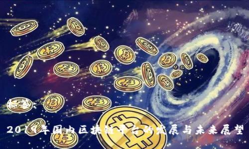 标签:

2019年国内区块链平台的发展与未来展望