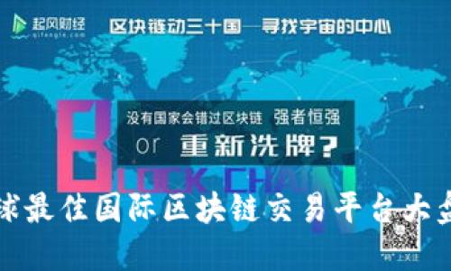 全球最佳国际区块链交易平台大盘点