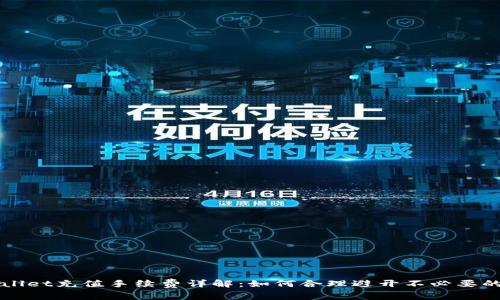 TPWallet充值手续费详解：如何合理避开不必要的费用