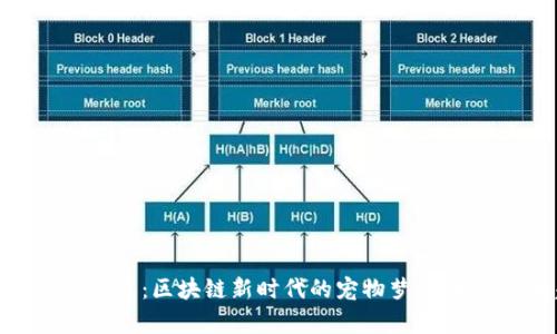 TPWallet土狗项目：区块链新时代的宠物梦想，财富与乐趣共存