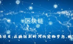 TPWallet土狗项目：区块链新时代的宠物梦想，财富