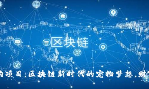 TPWallet土狗项目：区块链新时代的宠物梦想，财富与乐趣共存