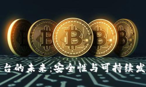 区块链平台的未来：安全性与可持续发展的探讨
