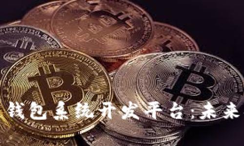 探索区块链钱包系统开发平台：未来金融的基石