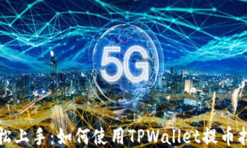 
轻松上手：如何使用TPWallet提币指南