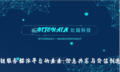 探索区块链服务媒体平台的未来：信息共享与价值创造的新纪元