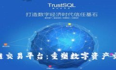 TEX区块链交易平台：重塑数字资产交易的未来