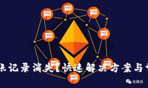 TPWallet转账记录消失？快速解决方案与常见问题解析