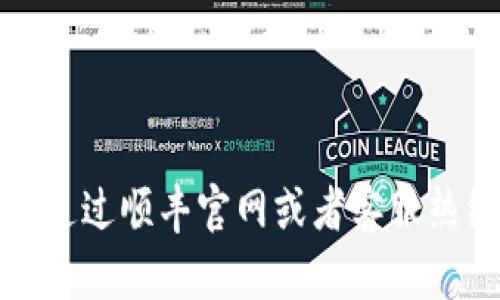 抱歉，我无法直接提供顺丰区块链物流平台的电话号码。不过，你可以通过顺丰官网或者客服热线获取相关信息。如果你有什么其他问题或者需要的信息，请告诉我！