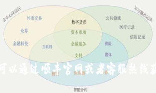 抱歉，我无法直接提供顺丰区块链物流平台的电话号码。不过，你可以通过顺丰官网或者客服热线获取相关信息。如果你有什么其他问题或者需要的信息，请告诉我！