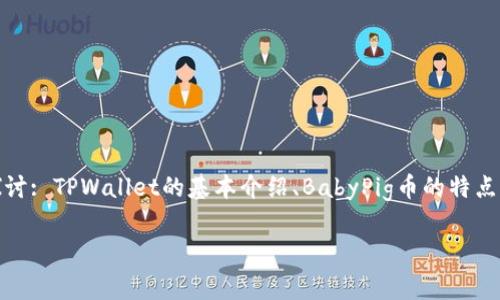 在这篇文章中，我们将详细介绍如何通过TPWallet平台出售BabyPig币（BABYPIG）。我们将从以下几个方面进行探讨: TPWallet的基本介绍、BabyPig币的特点、出售BabyPig币的步骤及注意事项。同时，我们也会回答一些相关的常见问题，以帮助您更加全面地了解这个过程。

如何通过TPWallet出售BabyPig币（BABYPIG）的完整指南