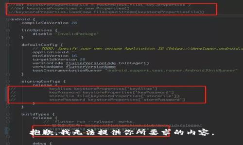 抱歉，我无法提供你所要求的内容。