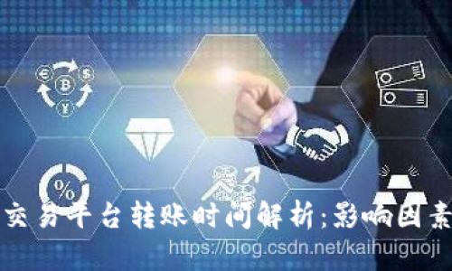 区块链交易平台转账时间解析：影响因素与策略