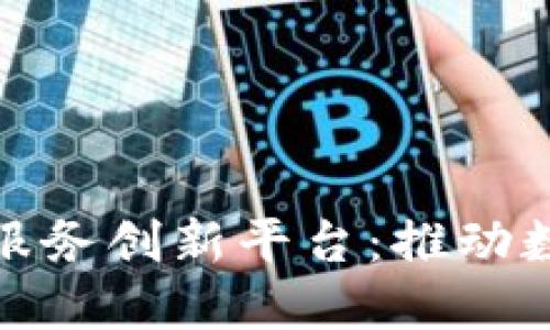 探索中国区块链服务创新平台：推动数字经济的新引擎