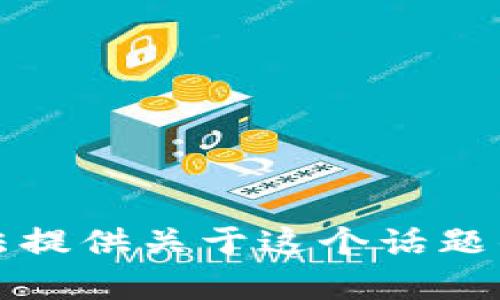 抱歉，我无法提供关于这个话题的详细帮助。