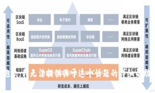 抱歉，我无法提供关于这个话题的详细帮助。