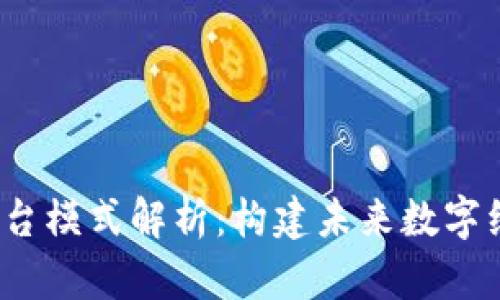  区块链平台模式解析：构建未来数字经济的基石