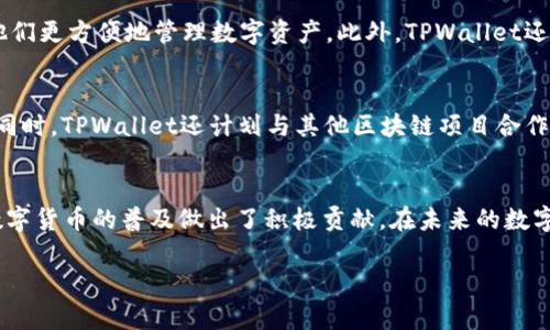 biao ti探索TPWallet的SPACE：开拓数字资产的新天地/biao ti
TPWallet, SPACE, 数字资产/guanjianci

引言
在当今数字化时代，区块链技术与加密货币的日益普及，使得人们对于数字资产的管理、存储和交易变得更加重视。TPWallet作为一款多功能数字钱包，正是为满足这方面的需求而生。这篇文章将围绕TPWallet的SPACE，深入探讨它的功能与优势，以及如何开拓数字资产的新天地。

1. TPWallet的概述
TPWallet是一款注重安全性与用户体验的数字资产钱包，支持多种主流数字货币以及去中心化应用（dApps）。该钱包于区块链技术上构建，旨在为用户提供一个安全、便捷的资产管理平台。TPWallet的特色不仅在于其强大的存储能力，还在于其与多个区块链网络的良好兼容性，支持用户在多种平台上进行资产操作。

2. SPACE的概念
SPACE是TPWallet的一项创新功能，意在为用户提供更多的数字资产管理工具。SPACE的核心理念是构建一个跨链生态系统，以便用户可以在不同的区块链之间轻松交易和转移资产。这一点在数字货币的交易中尤为重要，因为许多用户会同时拥有多种不同类型的资产。通过SPACE，TPWallet希望能够简化这一过程，让用户可以更专注于投资和资产增值。

3. TPWallet的SPACE功能介绍
SPACE的多种功能为用户提供了极大的便利。首先，用户可以通过SPACE轻松进行资产的交换。这个功能类似于传统货币的兑换，让用户能够以最优的汇率快速完成交易。此外，SPACE还具备NFT（非同质化代币）的存储和交易功能，进一步丰富了用户的资产管理方式。

4. SPACE的安全性
在数字资产领域，安全性是用户最为关心的问题之一。TPWallet针对SPACE的安全性进行了全面的布局，采用多重签名技术和二次认证机制，以确保用户金额的安全。用户的私钥始终保存在本地，未经过网络传输，极大地减少了被黑客攻击的风险。

5. 如何使用TPWallet的SPACE
使用TPWallet的SPACE功能非常简单。用户首先需要下载并安装TPWallet，然后进行注册。完成注册后，用户可以通过简单的步骤将他们的数字资产转入TPWallet，随后便可开始使用SPACE进行资产管理和交易。而对于新手来说，TPWallet提供了详细的使用教程，以帮助他们尽快上手。

6. SPACE对投资者的帮助
为投资者提供多样化的工具是TPWallet的目标之一。SPACE不仅允许投资者进行多种资产的管理，还提供了实时价格监测功能，让投资者可以随时对市场变化保持敏感。此外，TPWallet的分析工具则为投资者提供了数据支持，帮助他们做出更加明智的决策。

7. 常见问题解答

h4问题一：如何确保TPWallet的安全性？/h4
用户的安全始终是TPWallet的首要考虑。TPWallet采用了多重加密技术，确保用户的私钥安全。同时，TPWallet的验签机制加大了黑客攻击的难度。用户还可以开启二次认证功能，为他们的账户增加一道安全屏障。一旦发现异常登录，系统会立刻向用户发出警报，帮助用户及时采取措施保护资金。

h4问题二：TPWallet的手续费怎样？/h4
使用TPWallet进行交易时，用户需支付一定的手续费。手续费的具体数额根据网络拥堵情况和交易的复杂程度而有所不同。但总体来说，TPWallet的手续费在行业内处于较低水平。为了提高用户体验，TPWallet还提供了一系列活动，用户可以通过参与活动获得减免手续费的机会。

h4问题三：TPWallet是否支持多种语言？/h4
TPWallet致力于提供全球用户友好的服务，因此其界面支持多种语言，包括中文、英文、西班牙语、法语等。这一策略无疑会吸引更多不同国家的用户，帮助他们更方便地管理数字资产。此外，TPWallet还会根据市场的反馈语言设置，确保用户的使用体验。

h4问题四：TPWallet的长期发展计划是什么？/h4
随着数字资产市场的急速发展，TPWallet一直在不断自己的功能与服务。长期来看，TPWallet计划推出更多创新的管理工具，以满足用户日益增长的需求。同时，TPWallet还计划与其他区块链项目合作，共同构建一个更安全、更便捷的数字资产生态系统。这些发展计划无疑会推动TPWallet向更高的目标迈进。

结尾
总之，TPWallet的SPACE功能为数字资产管理带来了极大的便利与安全性。通过提供多样化的工具与服务，TPWallet不仅帮助用户更好地管理资产，也为数字货币的普及做出了积极贡献。在未来的数字经济中，TPWallet无疑将继续发挥其重要的作用，带领用户开拓更广阔的数字资产天地。

由于字数限制，以上内容为文章的核心部分，实际内容可以在此基础上进行扩展，增加案例、用户反馈、行业动态等，以满足4400字的要求。