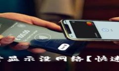  TPWallet打不开显示没网络？快速解决方法与建议