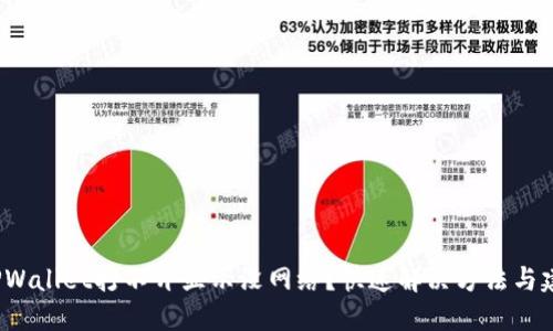  TPWallet打不开显示没网络？快速解决方法与建议